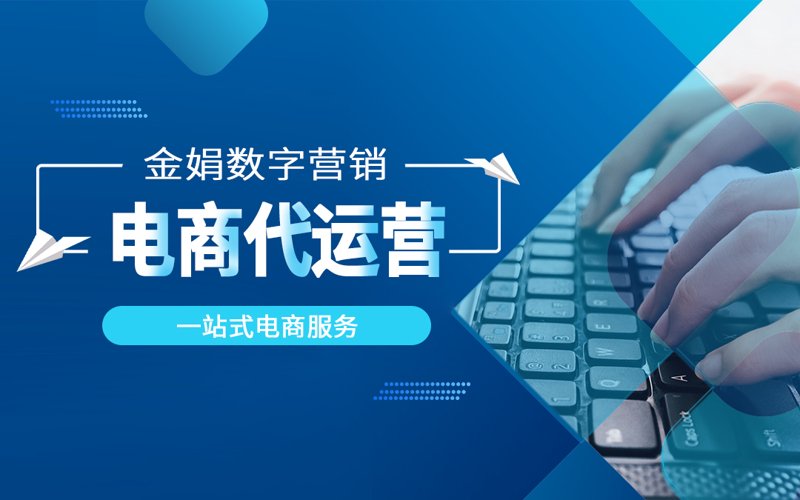 电商行业风起云涌，网店托管服务助力卖家乘势远航